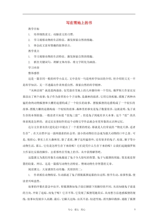 七年级语文上册-第四单元之《写在雪地上的书》教案-鄂教版