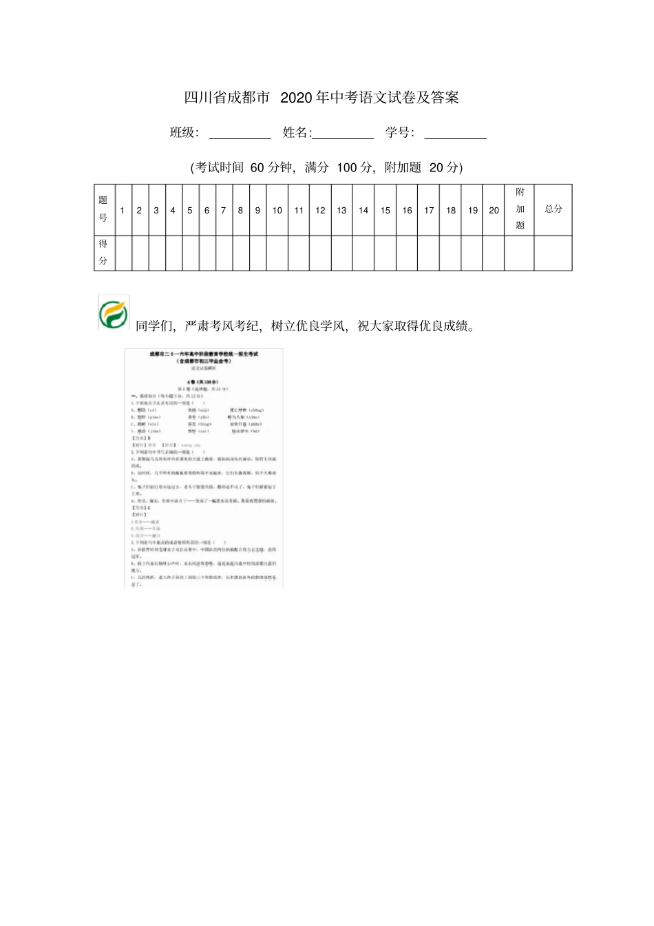 四川成都2020年中考语文试卷及答案_第1页