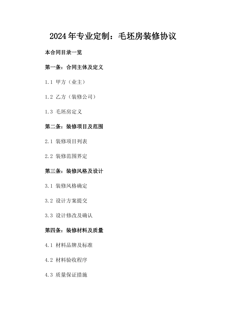 2024年专业定制：毛坯房装修协议_第2页