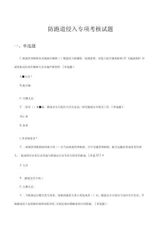 2024防跑道侵入专项考核试题及答案 