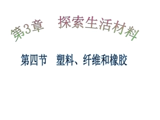 第四节-塑料、纤维和橡胶