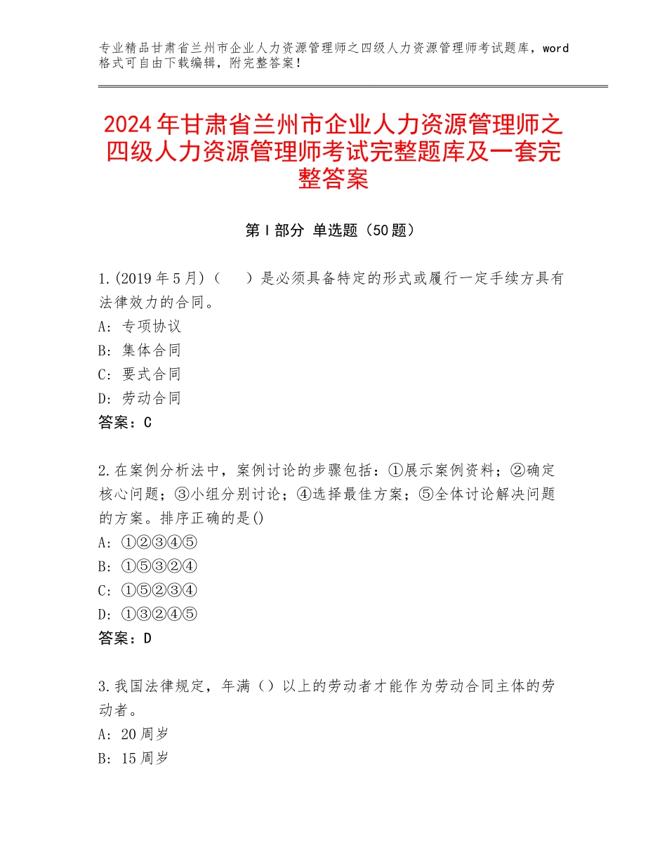 2024年甘肃省兰州市企业人力资源管理师之四级人力资源管理师考试完整题库及一套完整答案_第1页