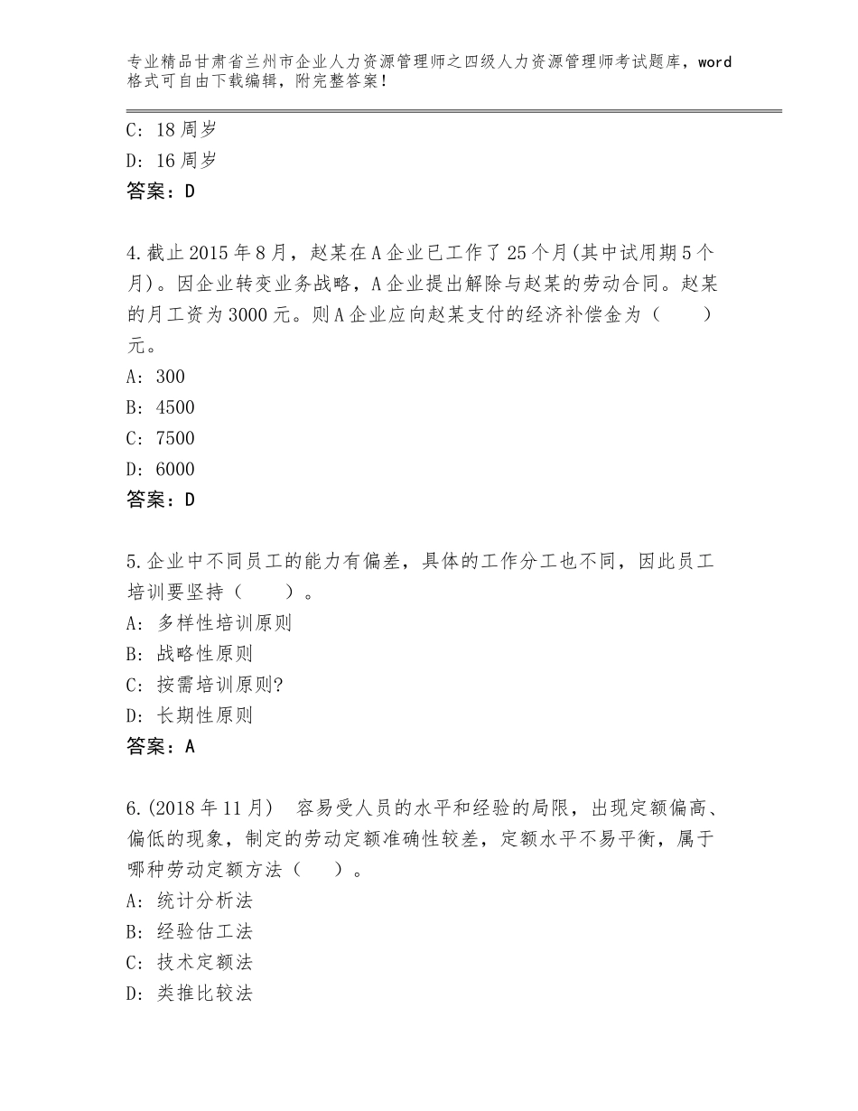2024年甘肃省兰州市企业人力资源管理师之四级人力资源管理师考试完整题库及一套完整答案_第2页
