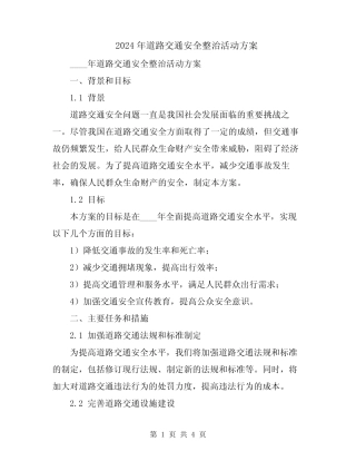 2024年道路交通安全整治活动方案