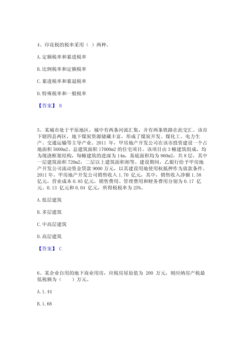 2024年房地产估价师之基本制度法规政策含相关知识练习题(二)及答案_第2页