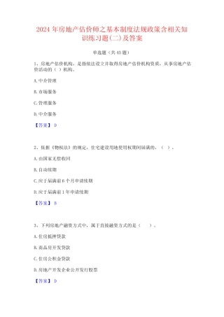 2024年房地产估价师之基本制度法规政策含相关知识练习题(二)及答案