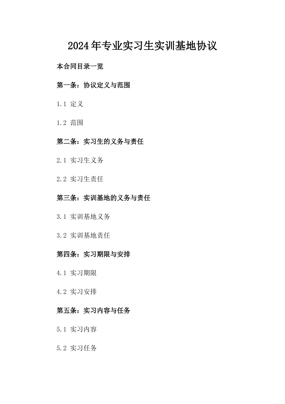 2024年专业实习生实训基地协议_第2页