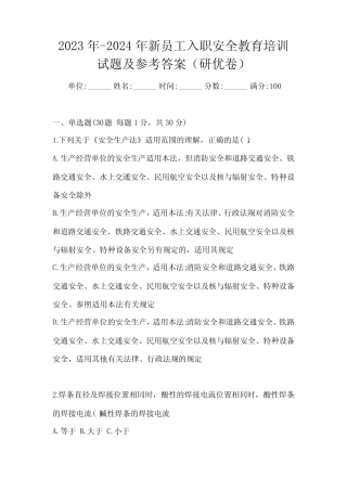 2023年-2024年新员工入职安全教育培训试题及参考答案(研优卷)