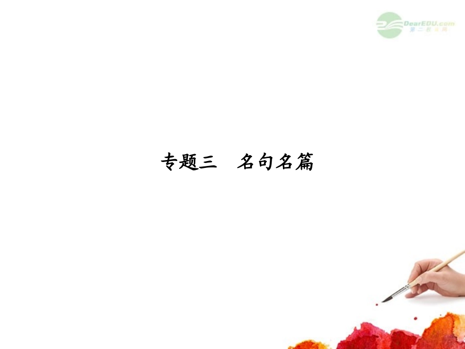 【课堂新坐标】2013届高考语文一轮复习-第二编专题三-名句名篇课件-粤教版(广东专用)_第1页