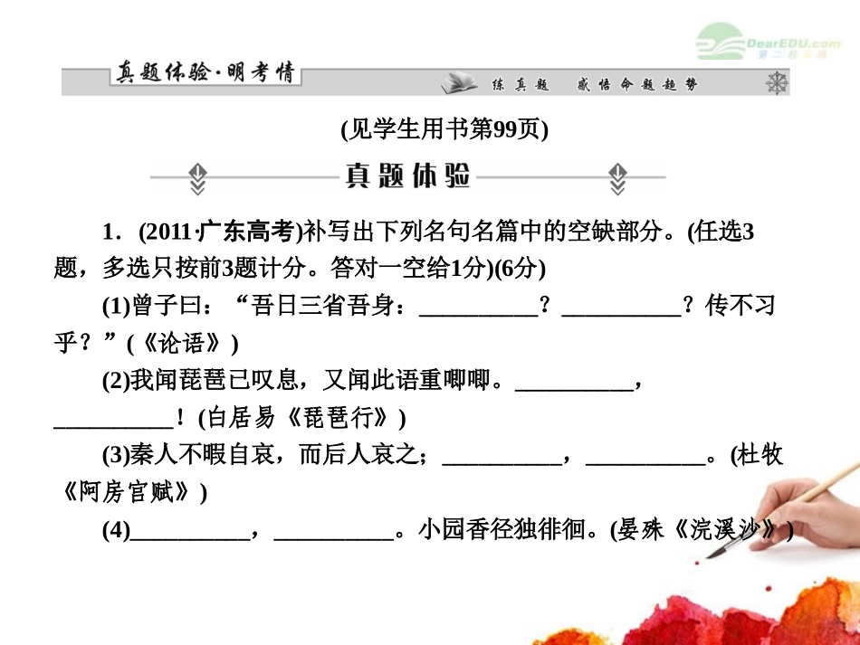 【课堂新坐标】2013届高考语文一轮复习-第二编专题三-名句名篇课件-粤教版(广东专用)_第3页