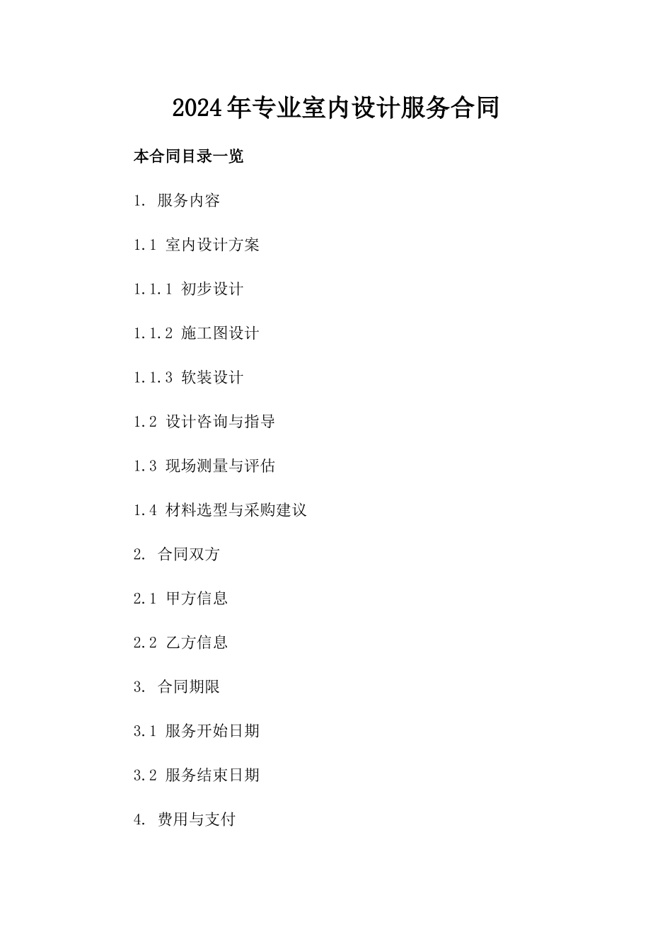 2024年专业室内设计服务合同_第2页