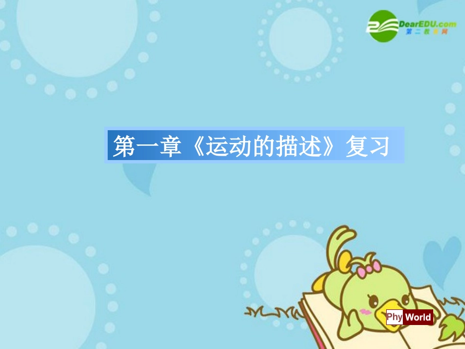 高中物理-《运动的描述》复习课件-新人教版必修1_第1页