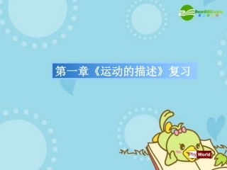 高中物理-《运动的描述》复习课件-新人教版必修1