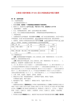 云南省大理州南涧三中2011届九年级地理会考复习提纲