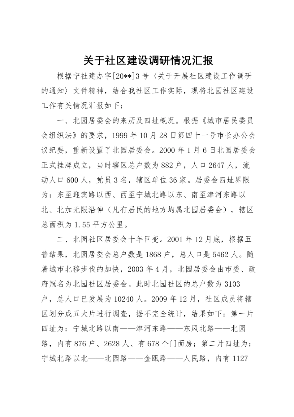 2022年关于社区建设调研情况汇报 _第1页