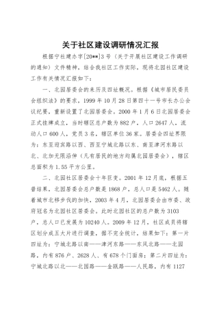 2022年关于社区建设调研情况汇报 