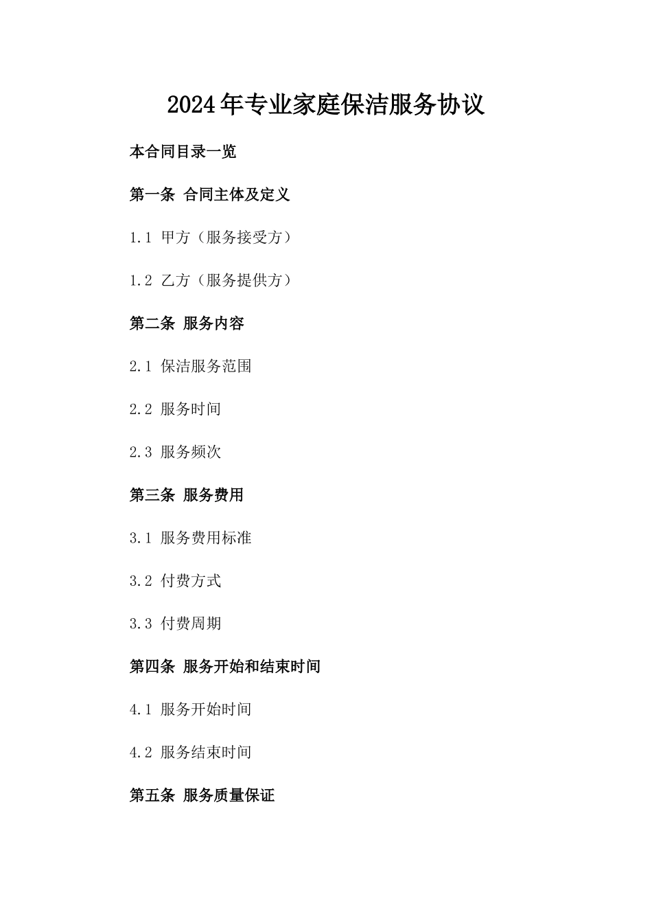 2024年专业家庭保洁服务协议_第2页