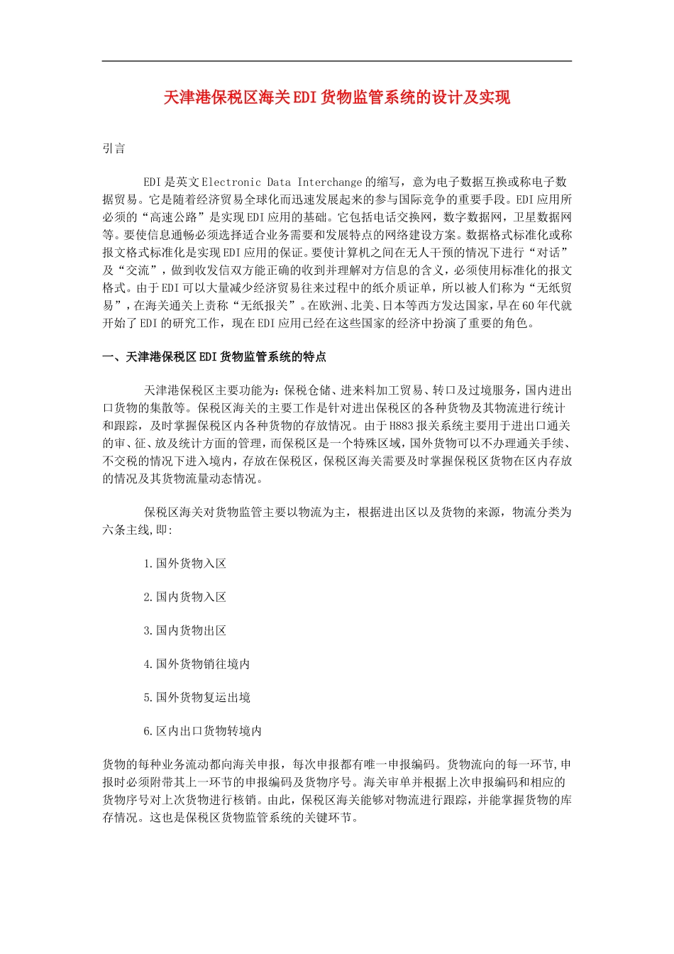 高中信息技术教学论文-天津港保税区海关EDI货物监管系统的设计及实现_第1页