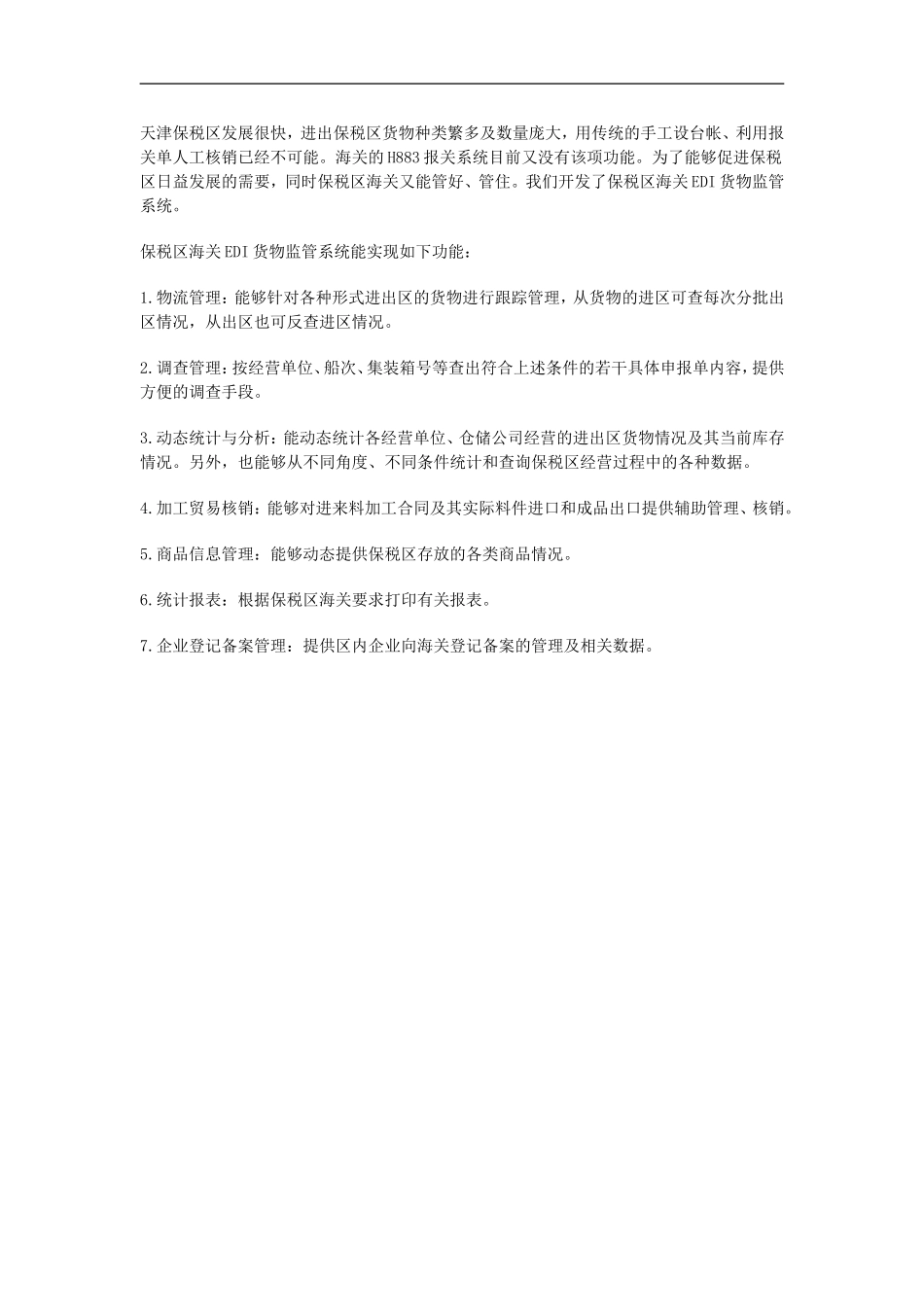 高中信息技术教学论文-天津港保税区海关EDI货物监管系统的设计及实现_第2页