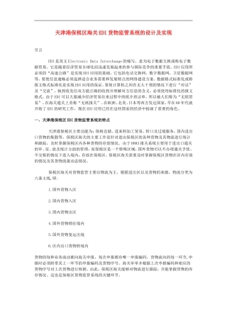 高中信息技术教学论文-天津港保税区海关EDI货物监管系统的设计及实现
