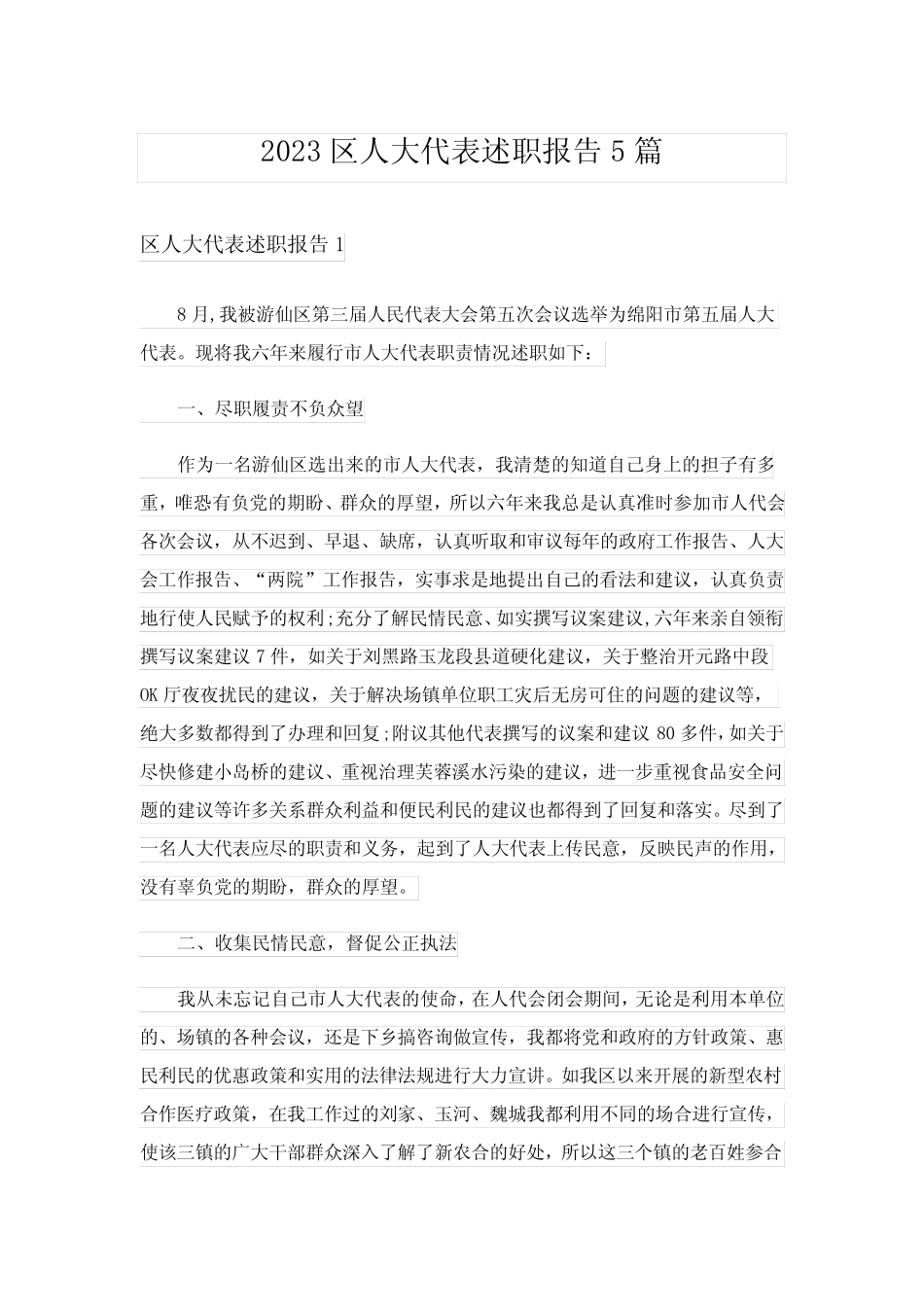 2023区人大代表述职报告5篇_第1页