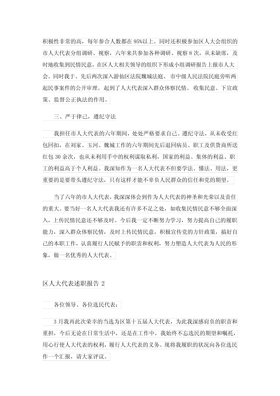 2023区人大代表述职报告5篇_第2页