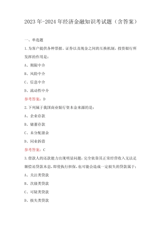 2023年-2024年经济金融知识考试题(含答案)