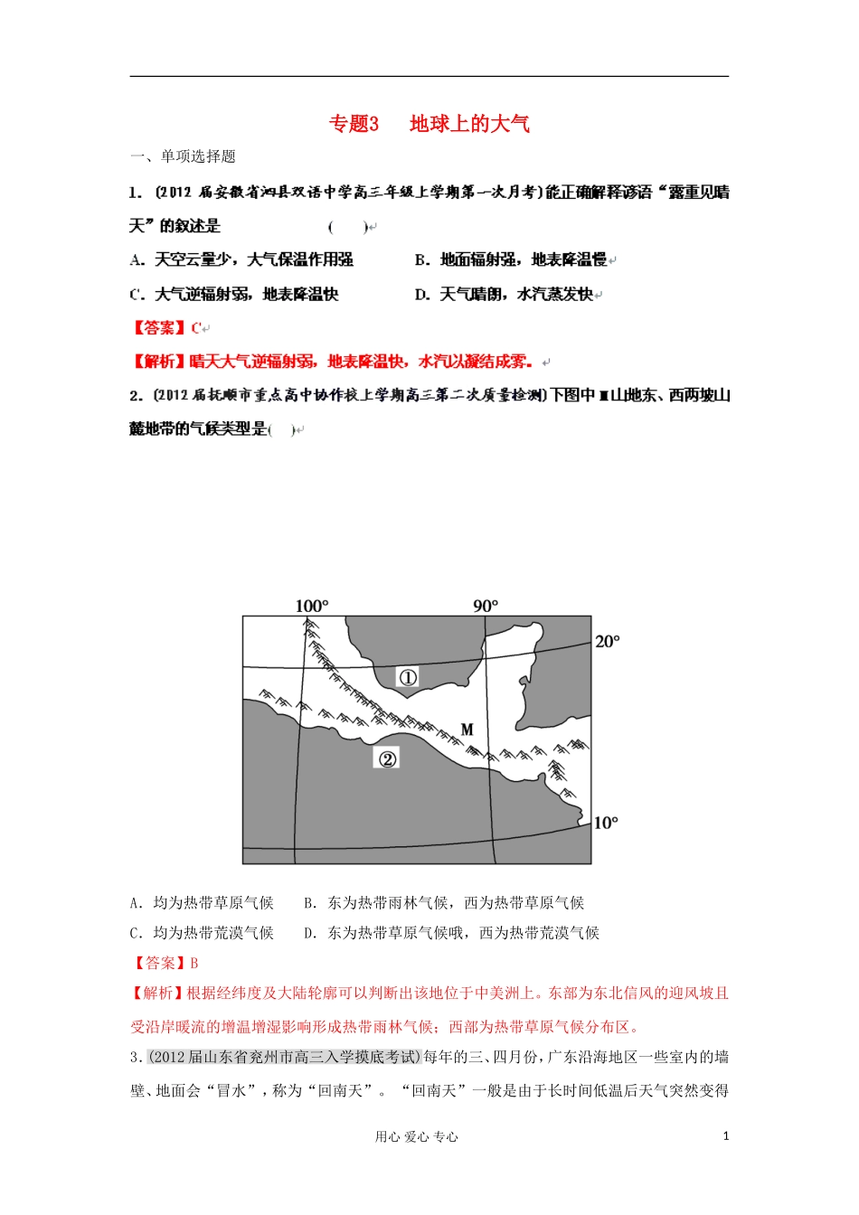 2012届高三地理名校试题分类汇编-专题3-地球上的大气_第1页