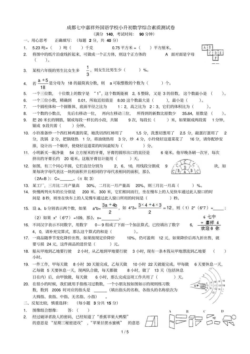 四川成都七中嘉祥小升初数学期末试卷及标准答案_第1页