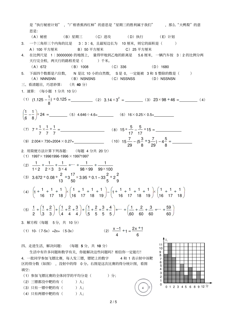 四川成都七中嘉祥小升初数学期末试卷及标准答案_第2页