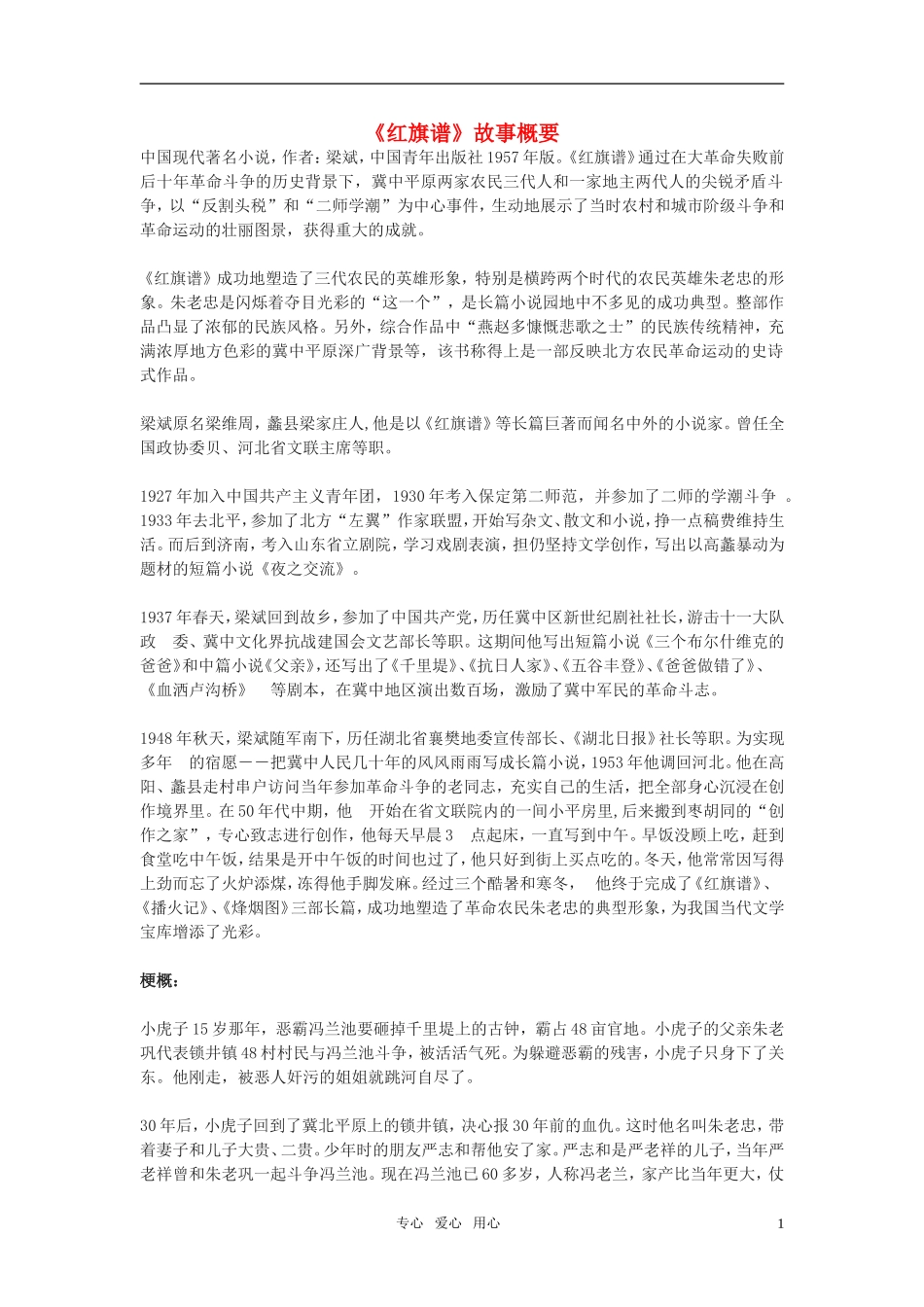 高中语文-《红旗谱》故事梗概素材-新人教版选修_第1页
