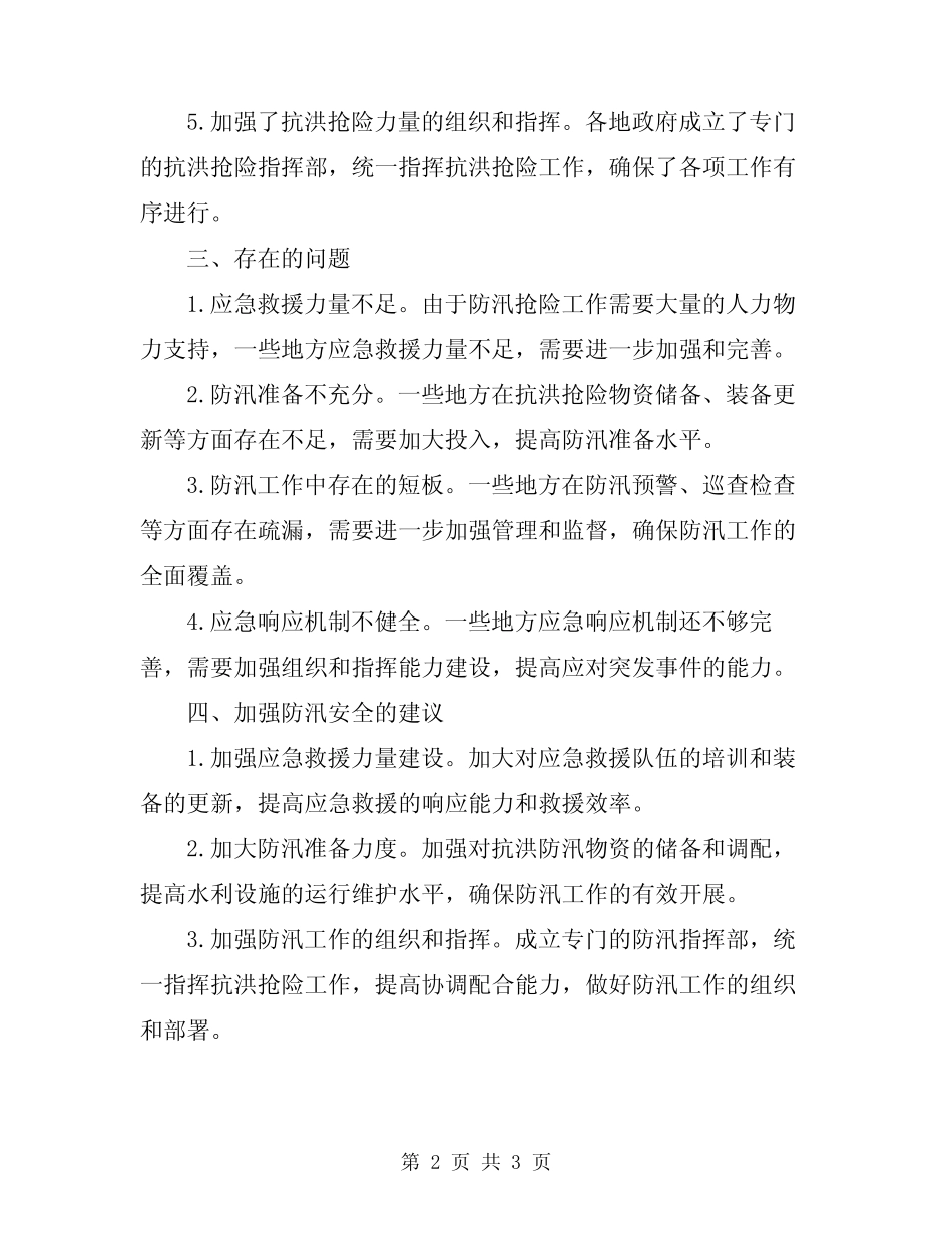 2024年防汛安全总结例文_第2页