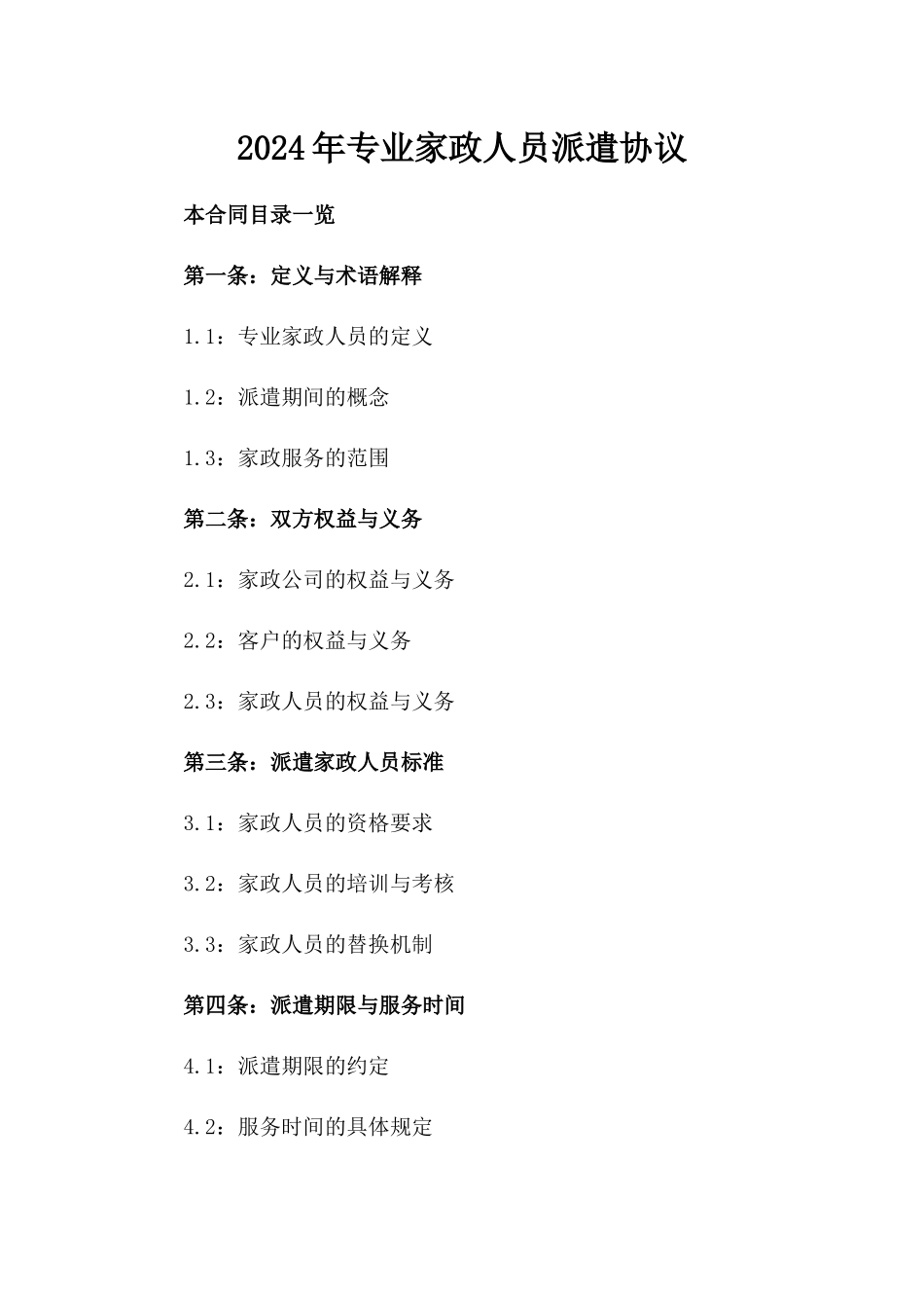 2024年专业家政人员派遣协议_第2页