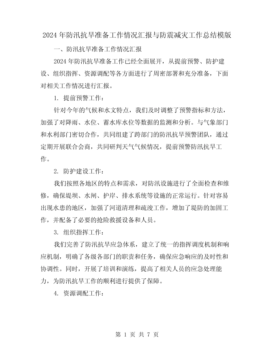 2024年防汛抗旱准备工作情况汇报与防震减灾工作总结模版(2篇)优质_第1页