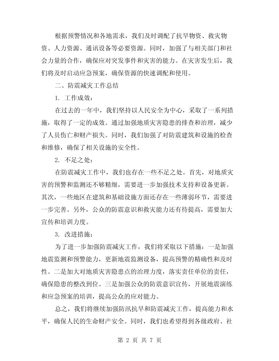 2024年防汛抗旱准备工作情况汇报与防震减灾工作总结模版(2篇)优质_第2页