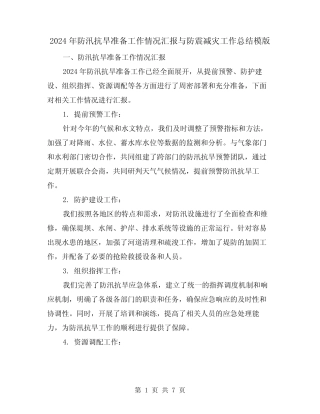 2024年防汛抗旱准备工作情况汇报与防震减灾工作总结模版(2篇)优质