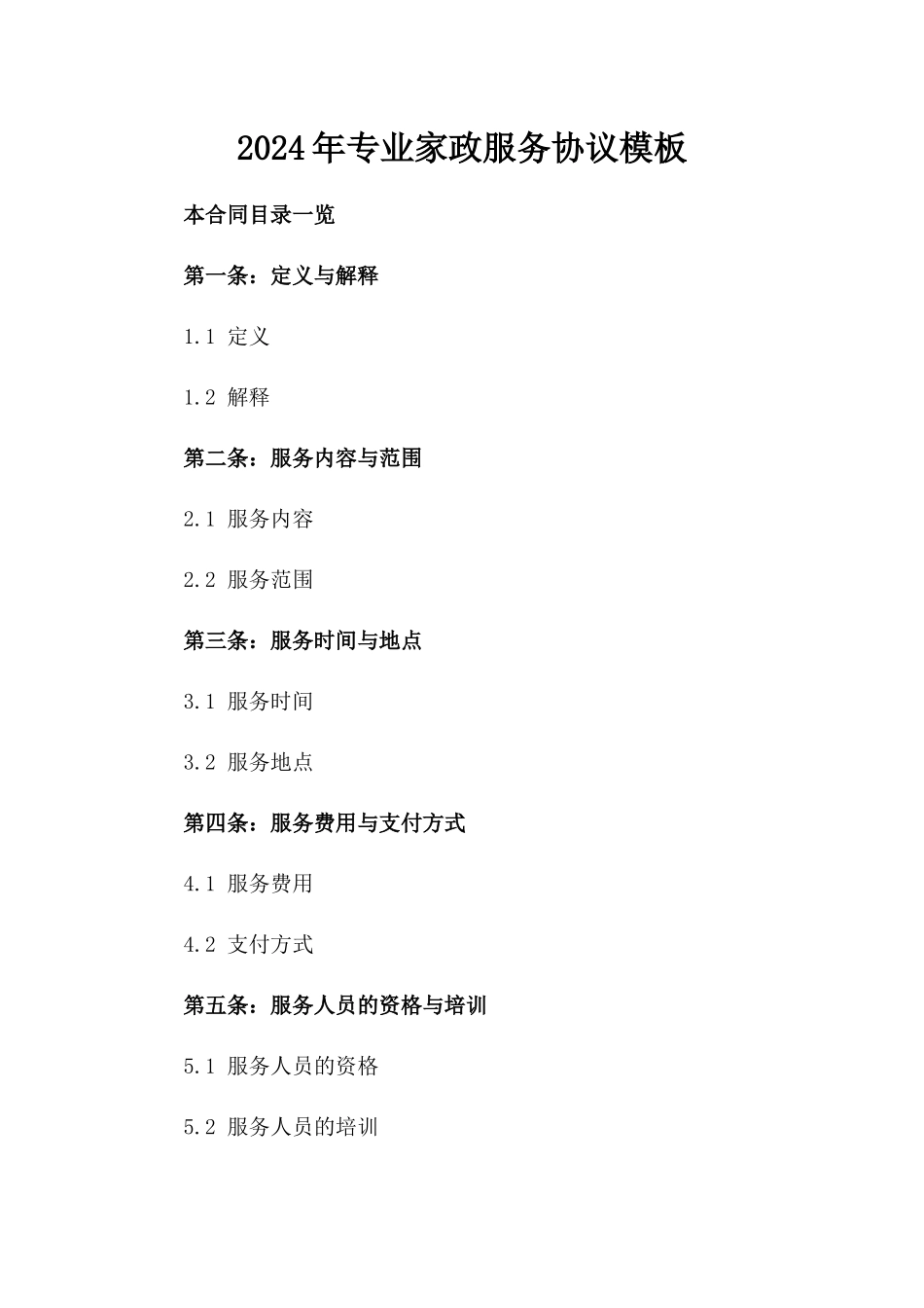 2024年专业家政服务协议模板_第2页