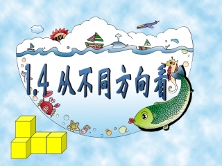 六年级数学上册-1.4-从不同方向看课件-鲁教版五四制