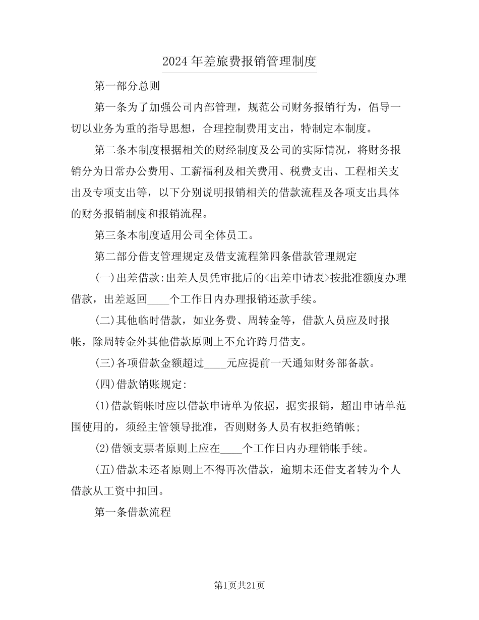 2024年差旅费报销管理制度(四篇) _第1页