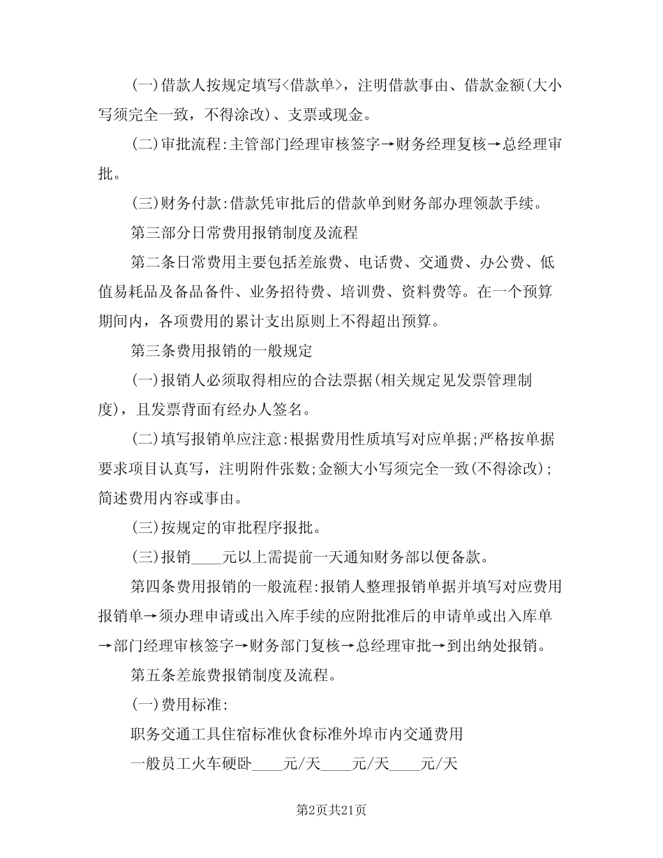 2024年差旅费报销管理制度(四篇) _第2页