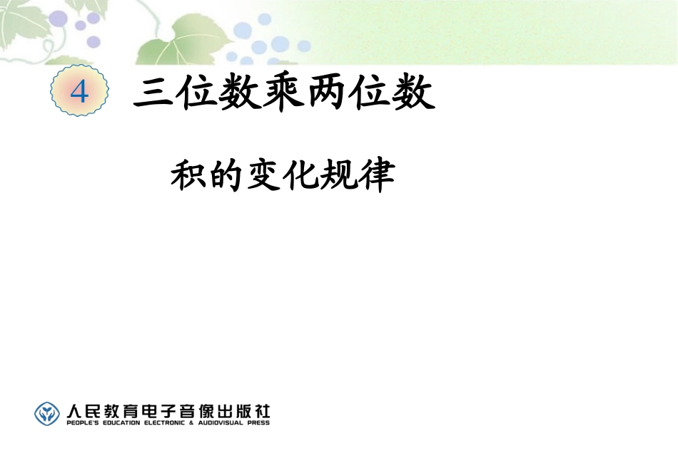2014年人教版改版四年级上册数学四单元——积的变化规律_第1页