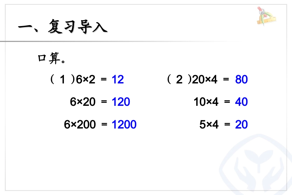 2014年人教版改版四年级上册数学四单元——积的变化规律_第2页