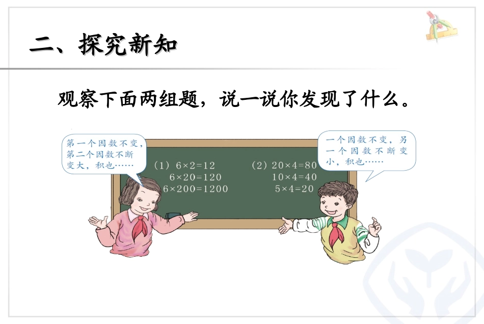 2014年人教版改版四年级上册数学四单元——积的变化规律_第3页