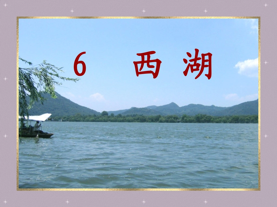 西湖PPT课件_第1页