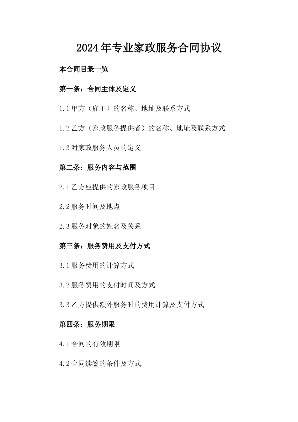 2024年专业家政服务合同协议_第2页