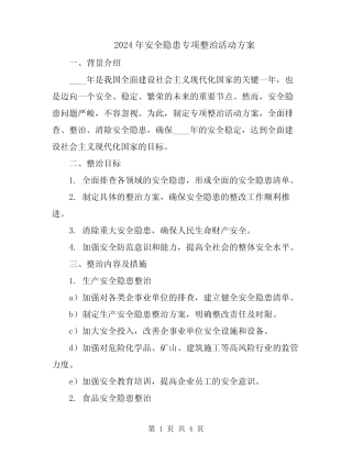 2024年安全隐患专项整治活动方案 