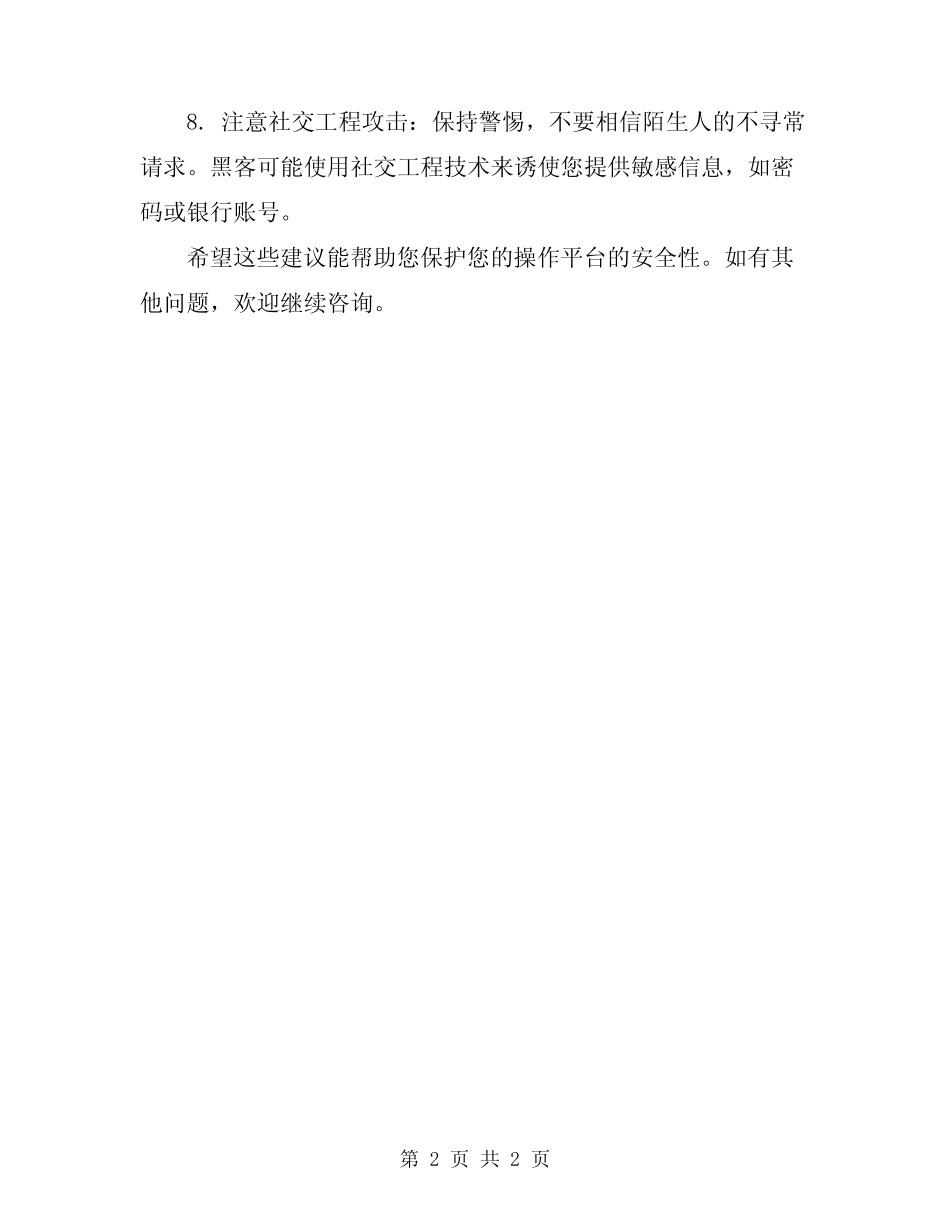 2024年操作平台的安全防护_第2页