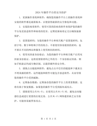 2024年操作平台的安全防护