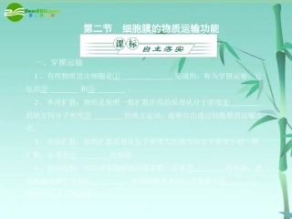 《金版》高中生物-第三单元-第二节细胞膜的物质运输功能课件-中图版必修1
