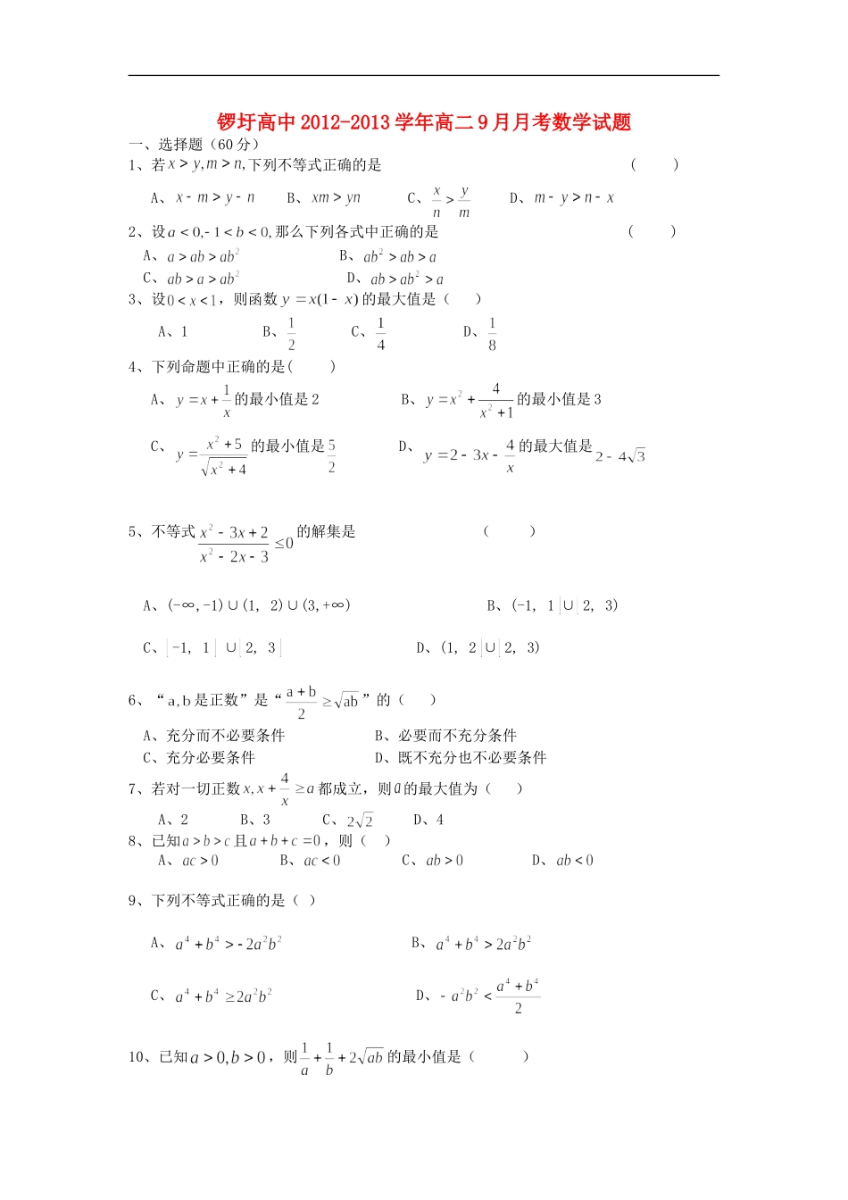 广西武鸣县锣圩高中2012-2013学年高二数学9月月考试题(无答案)新人教A版_第1页